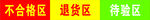 合格区 退货区