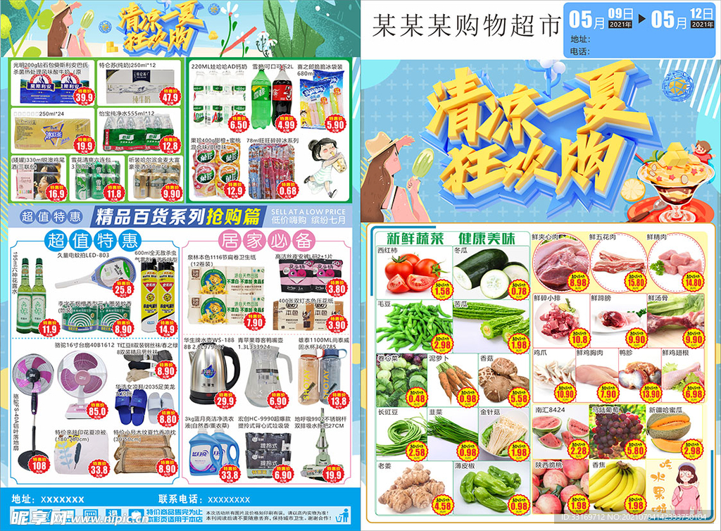 清凉一夏狂欢购