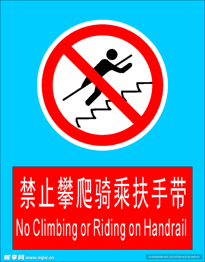 禁止攀爬骑乘扶手带