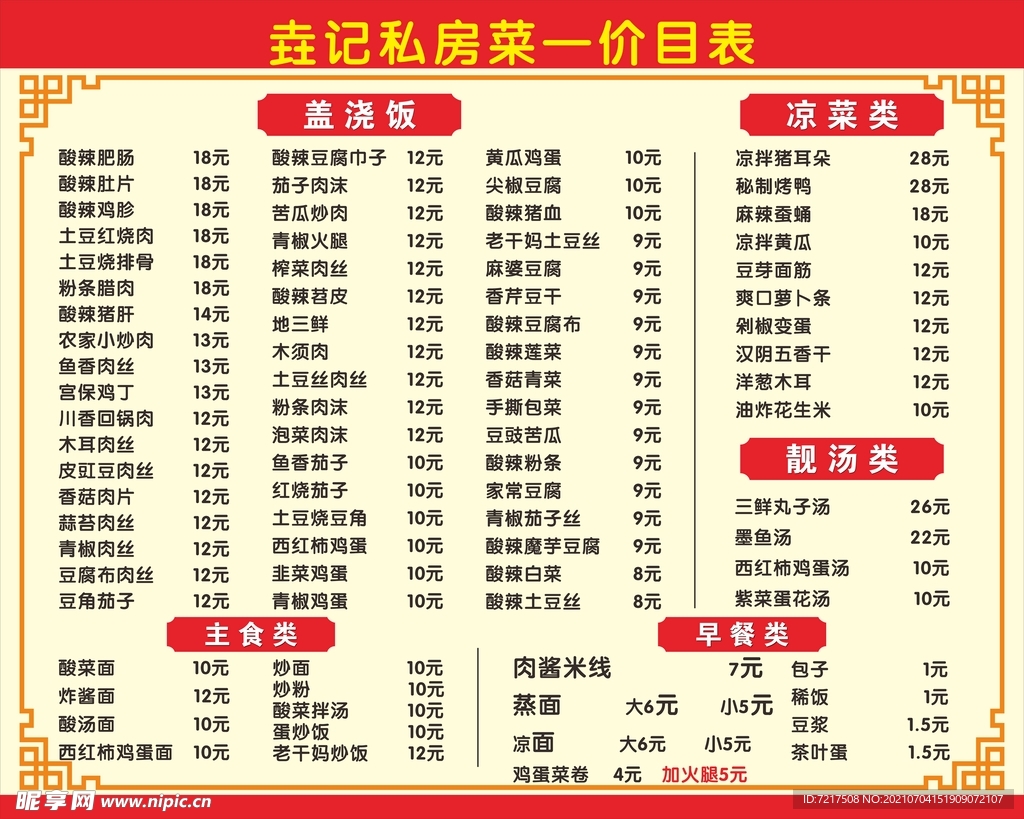 餐馆价目表