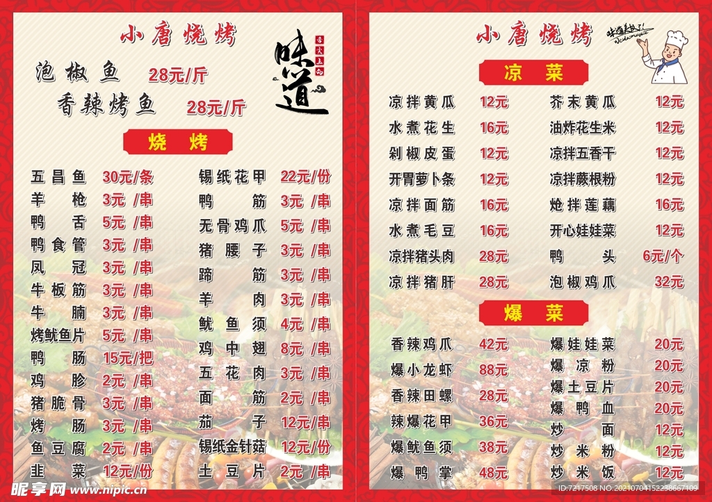 烧烤菜单