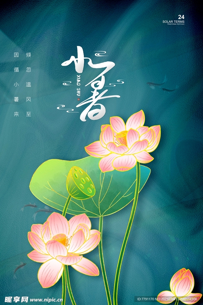 小暑 