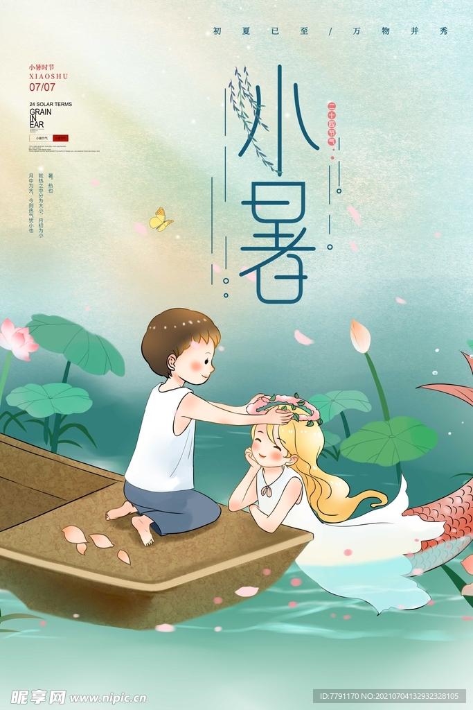 小暑 