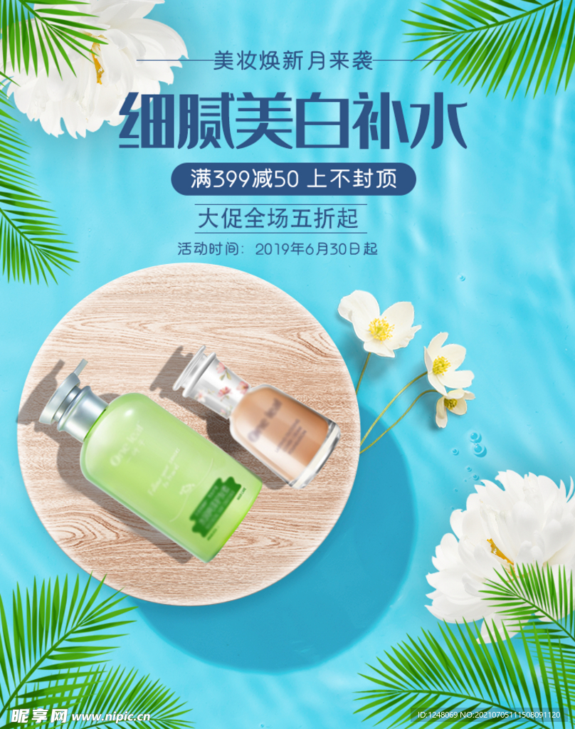 清新日用美妆护肤海报