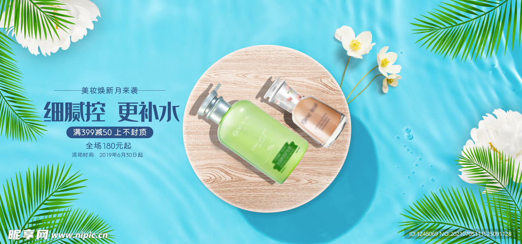 清新日用美妆护肤海报
