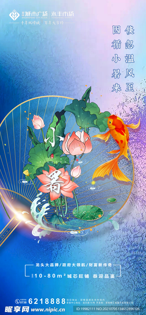 地产小暑海报