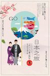 日本旅游
