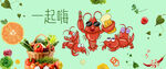 淘宝小龙虾banner