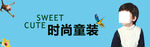 时尚童装淘宝banner