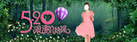 淘宝女装banner