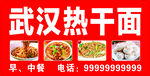 武汉热干面