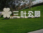 三叶公园