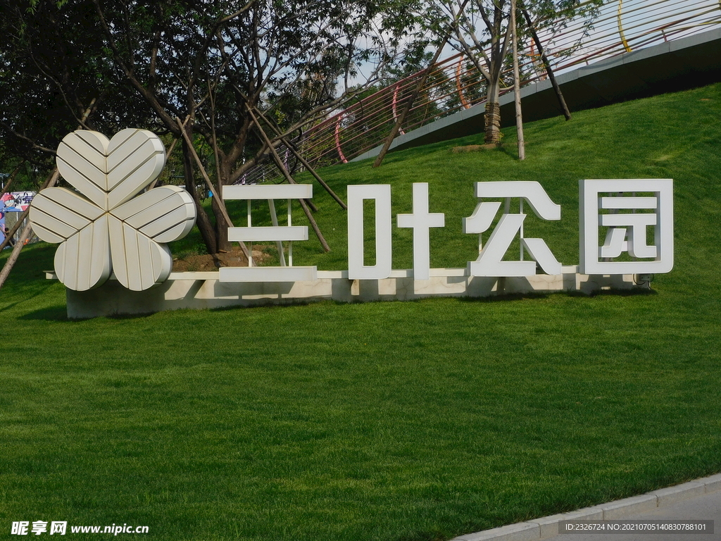 三叶公园
