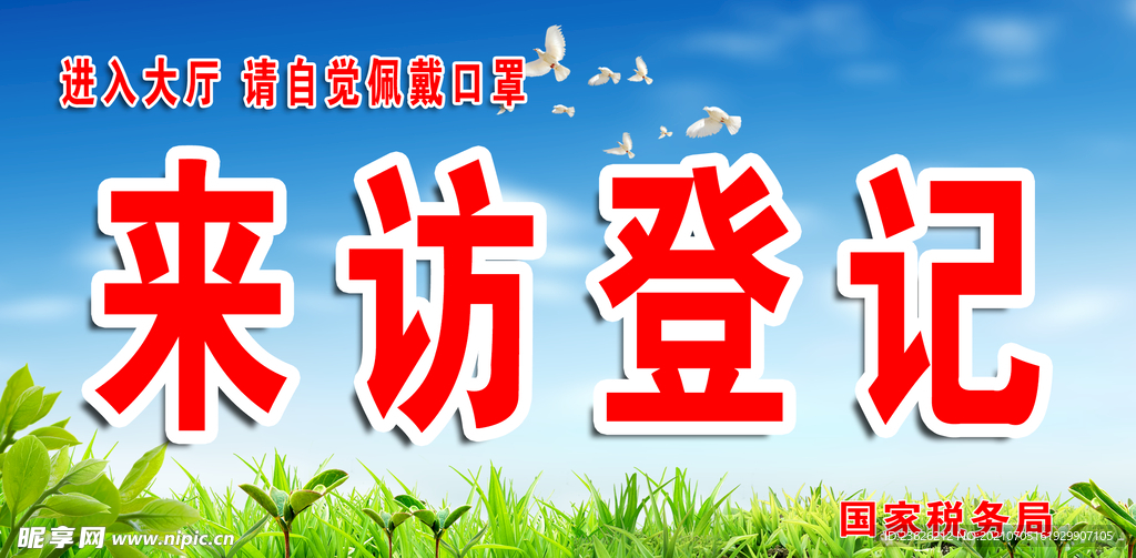 来访登记