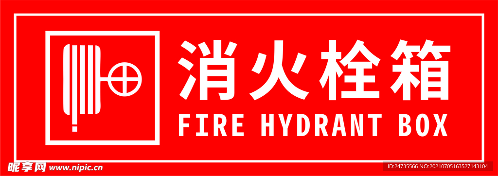 消火栓