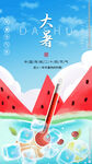  大暑海报 