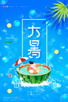 大暑海报