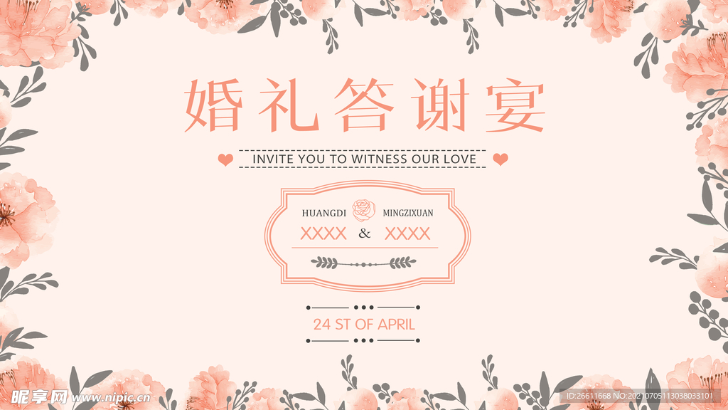 婚礼答谢宴