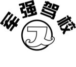 军强驾校logo