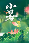 小暑 