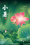 小暑