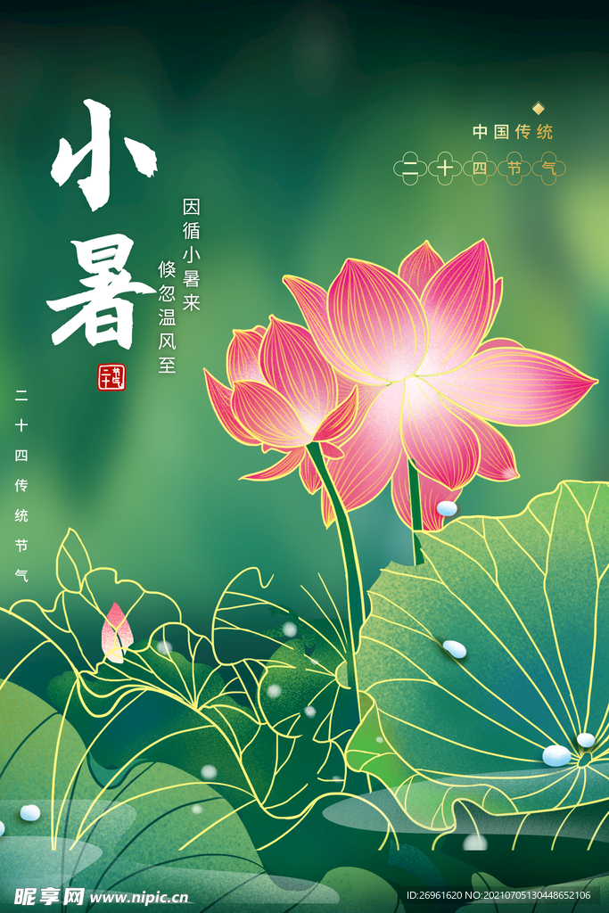 小暑