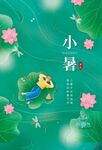 小暑