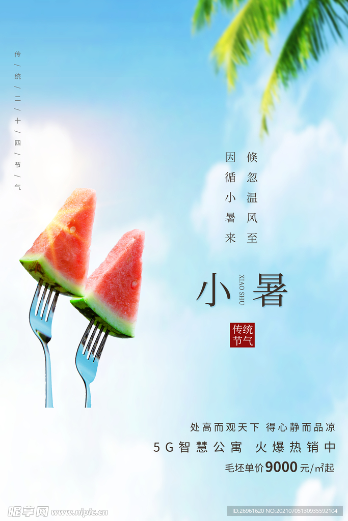 小暑
