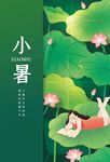 小暑 