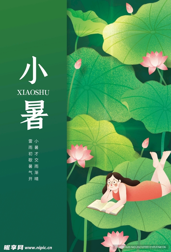 小暑 