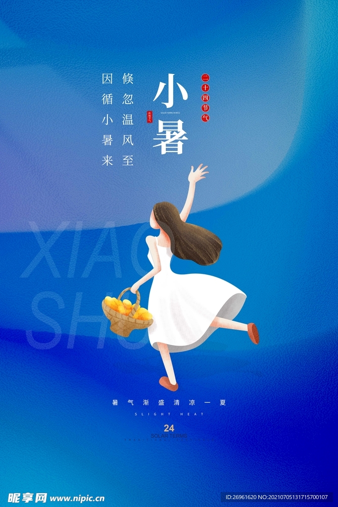 小暑