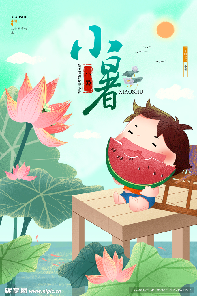 小暑 