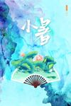 小暑 