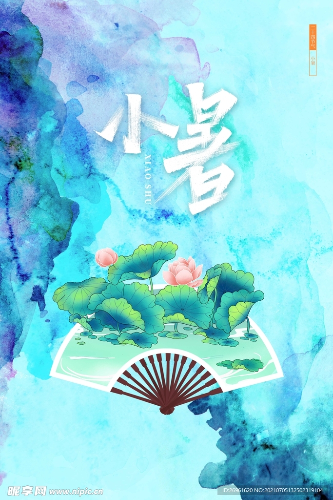 小暑 