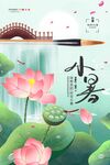 小暑 