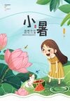 小暑 