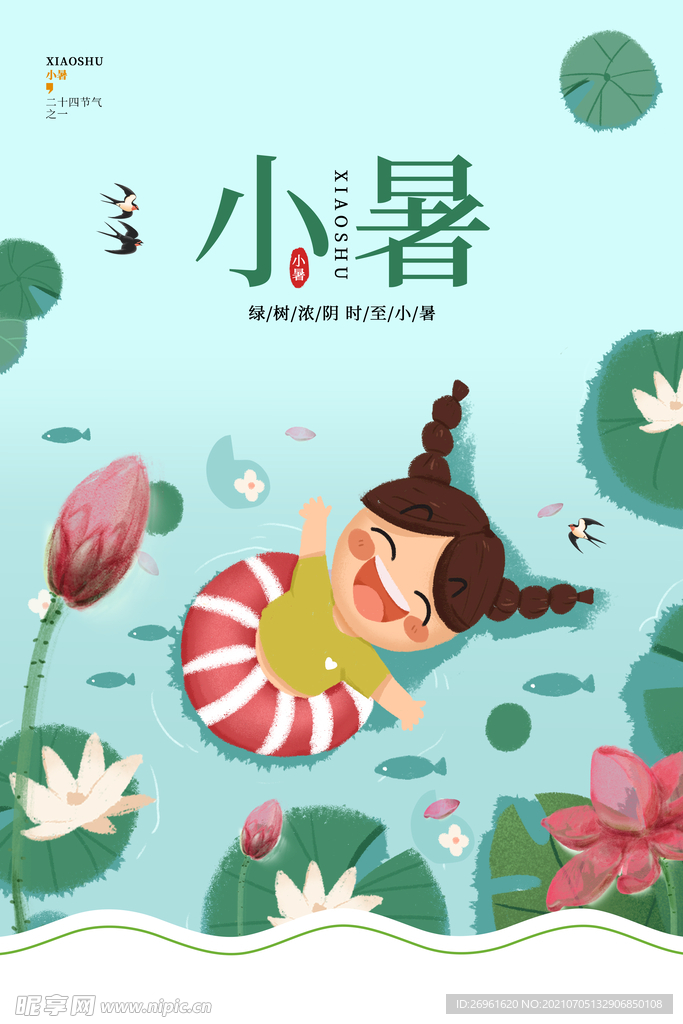 小暑 