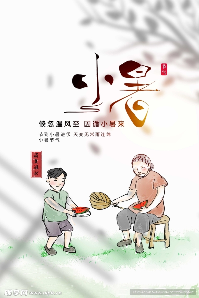 小暑 