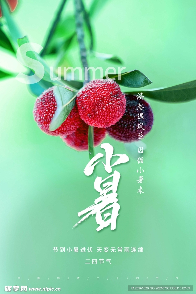小暑 