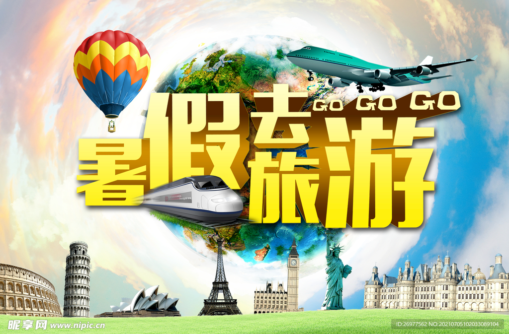 暑假去旅游