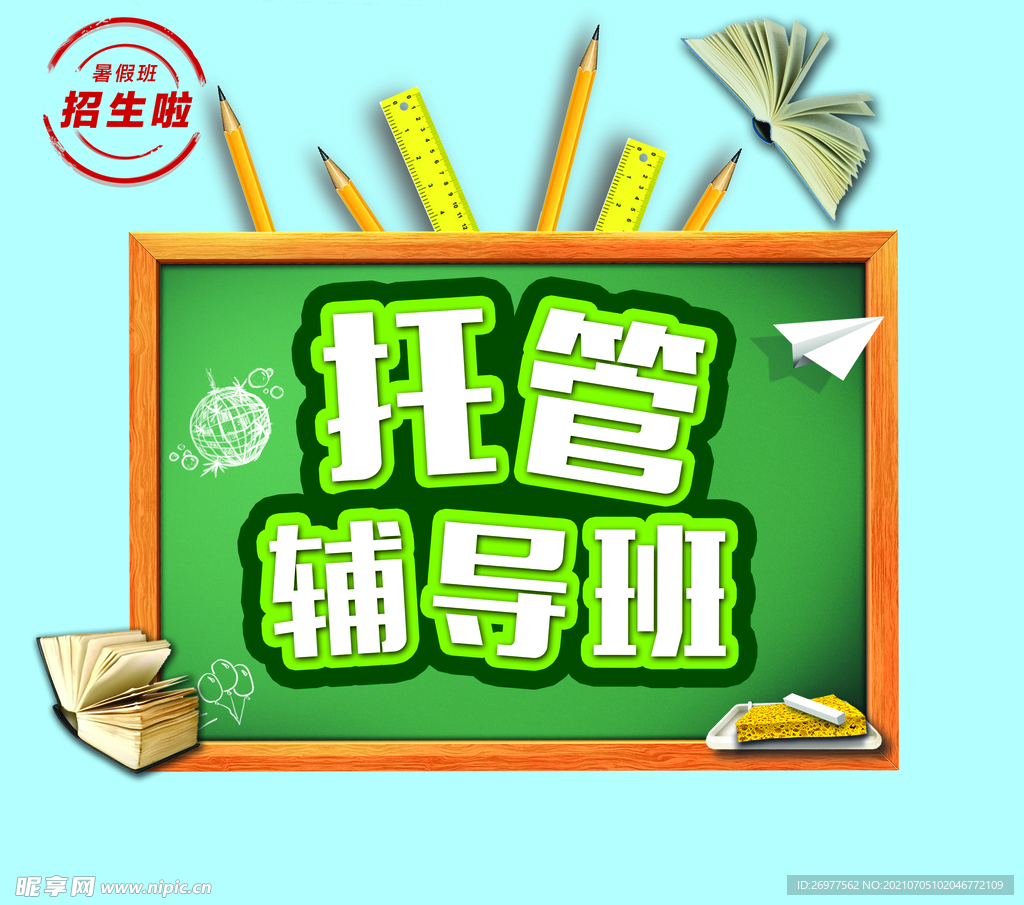 托管辅导班
