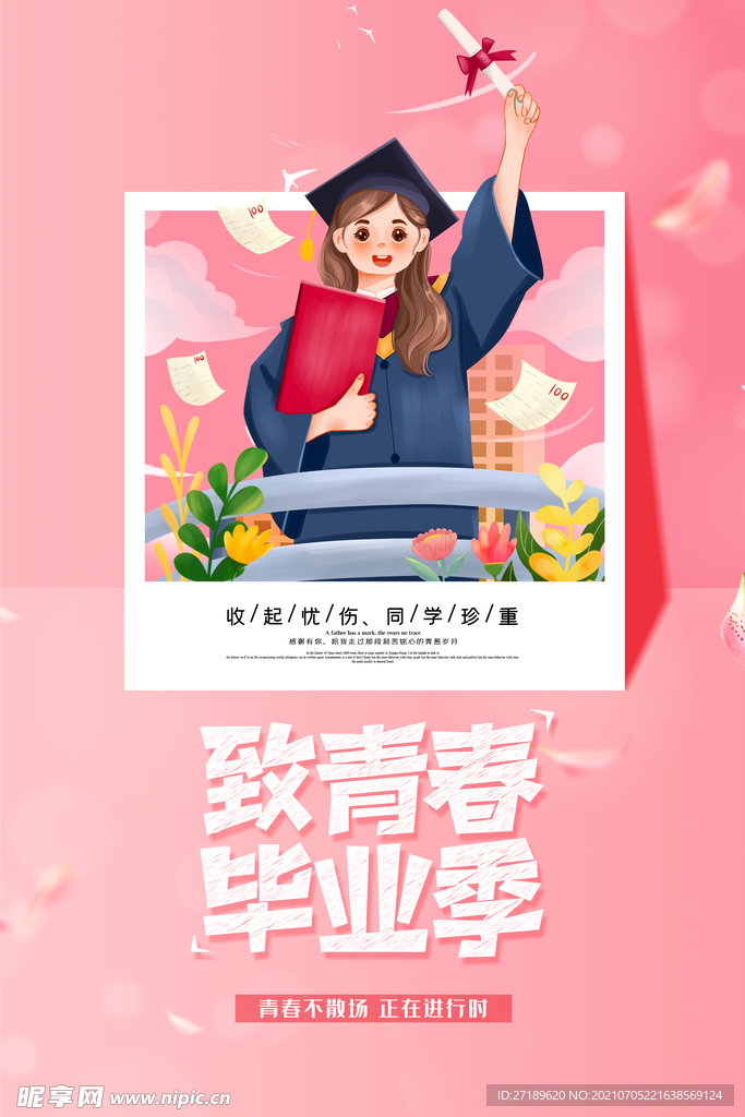 致青春毕业季海报模板设计