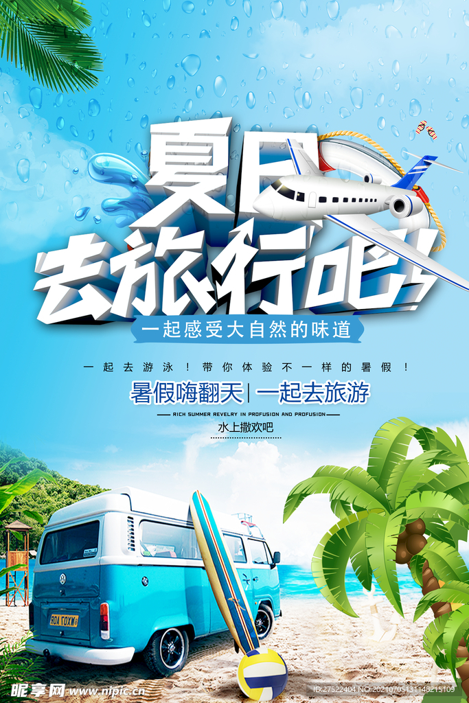 夏日旅游