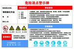 危险源点警示牌