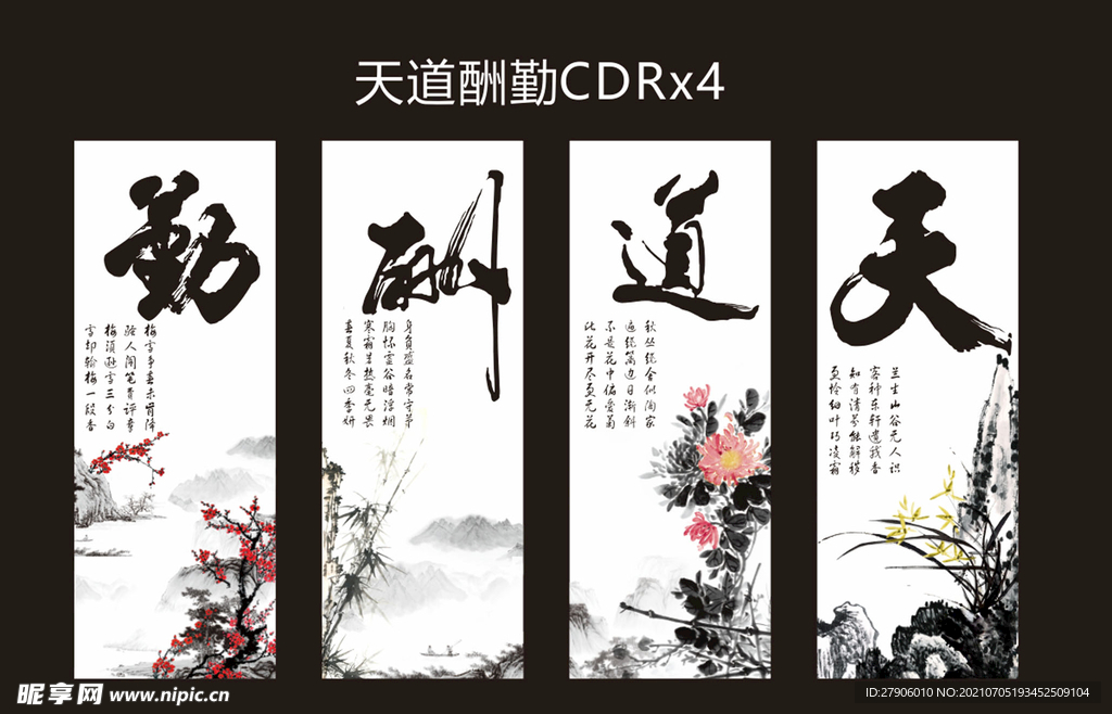 天道酬勤