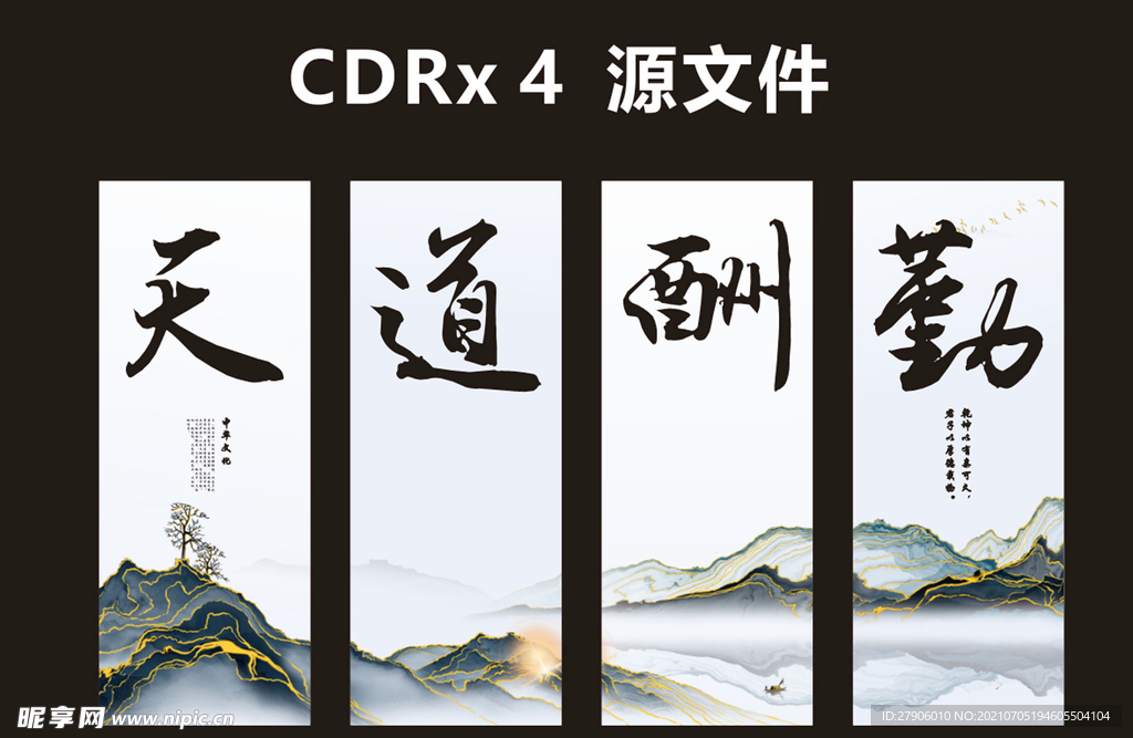 天道酬勤