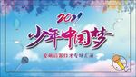 少年中国梦