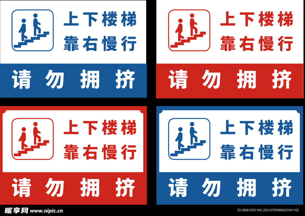 上下楼梯 靠右慢行 请勿拥挤