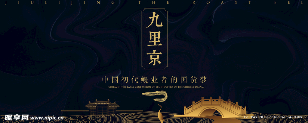九里京 鳗鱼 banner