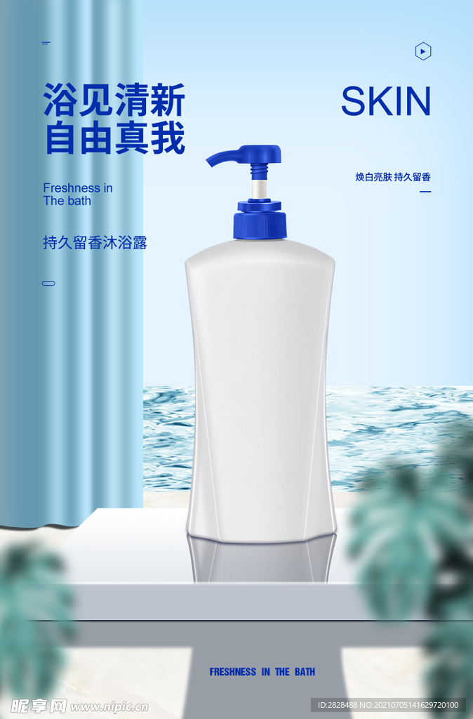 沐浴露海报